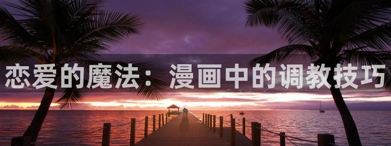禁漫天堂会员账号