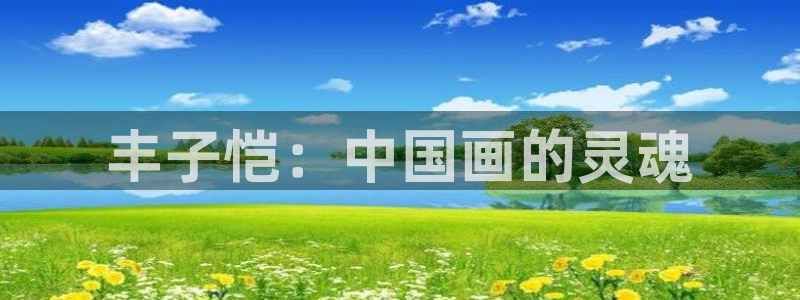 被禁漫天堂ip地址锁定怎么办：丰子恺：中国画的灵魂
