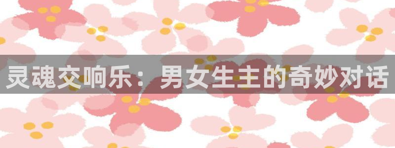 免a漫禁漫天堂：灵魂交响乐：男女生主的奇妙对话