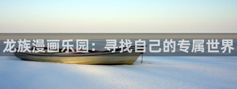 禁漫天堂wwww：龙族漫画乐园：寻找自己的专属世界