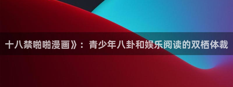 怎么下禁漫天堂