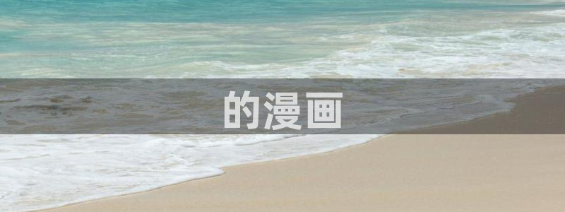 禁漫画天堂a漫入口1.7.4