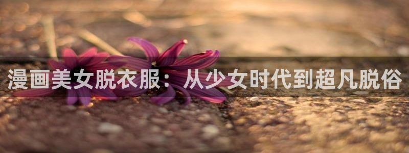 免费a漫天堂禁漫