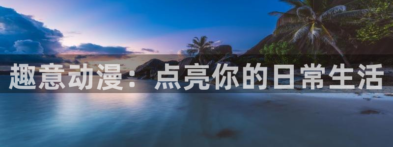 ☆禁漫天堂comic工作人员