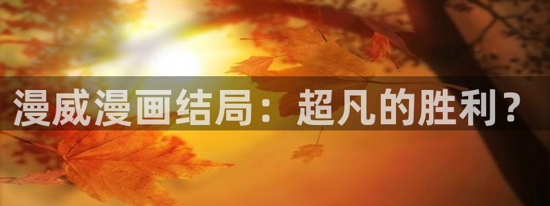 纲手禁漫天堂comic网站：漫威漫画结局：超凡的胜利？