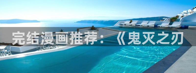 禁漫天堂官方下载入口：完结漫画推荐：《鬼灭之刃