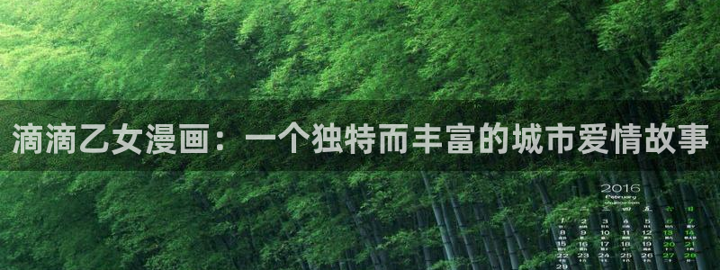 禁漫天堂分享：滴滴乙女漫画：一个独特而丰富的城市爱情故事