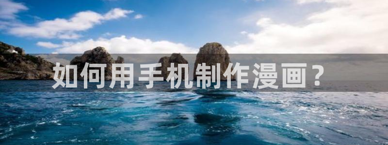 禁漫天堂在线下：如何用手机制作漫画？