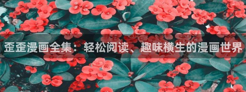 禁漫天堂的加速器：歪歪漫画全集：轻松阅读、趣味横生的漫画世界