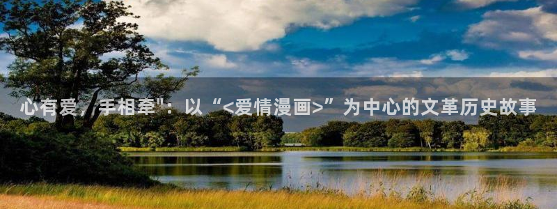 禁漫天堂.免费a漫：心有爱，手相牵\