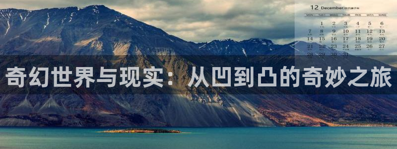 禁漫天堂18.：奇幻世界与现实：从凹到凸的奇妙之旅