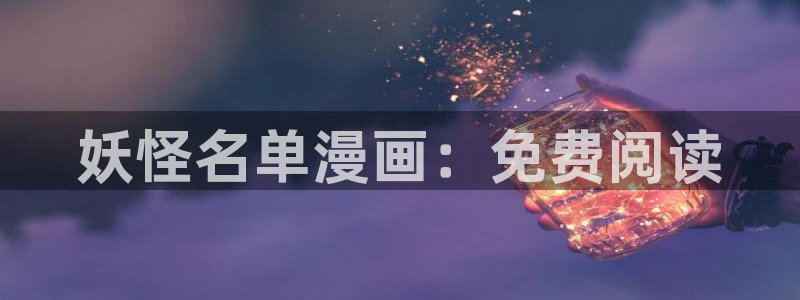 天堂禁漫在线看：妖怪名单漫画：免费阅读