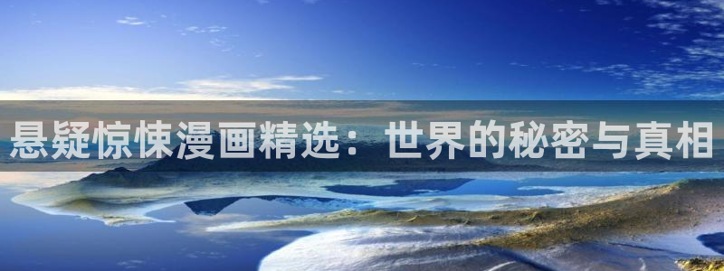 jm禁漫天堂官网：悬疑惊悚漫画精选：世界的秘密与真相