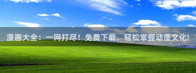 禁漫天堂韩：漫画大全：一网打尽！免费下载，轻松掌握动漫文化!
