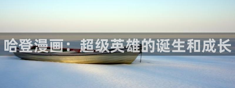 禁漫天堂相关：哈登漫画：超级英雄的诞生和成长