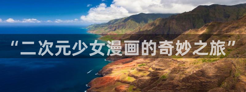禁漫天堂怎么卸载：“二次元少女漫画的奇妙之旅”