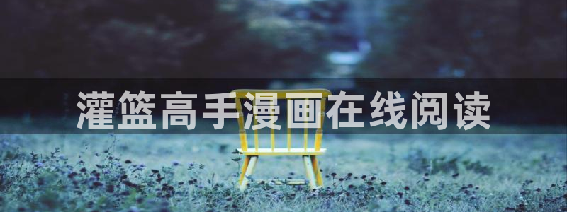 禁漫画天堂a漫老师：灌篮高手漫画在线阅读