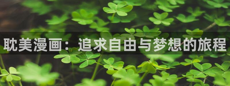 ★禁漫天堂漫画网：耽美漫画：追求自由与梦想的旅程