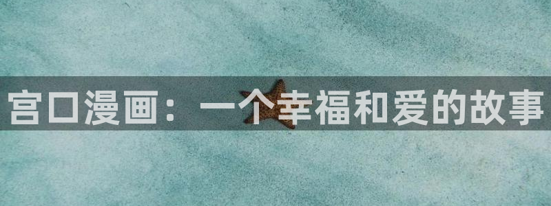 禁漫天堂推荐：宫口漫画：一个幸福和爱的故事