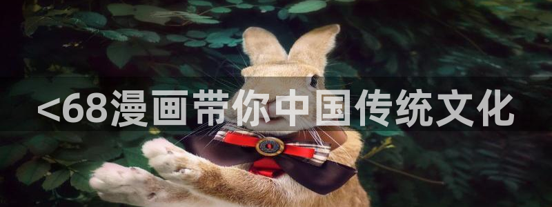 禁漫天堂c：<68漫画带你中国传统文化