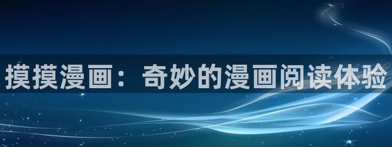 漫蛙禁漫：摸摸漫画：奇妙的漫画阅读体验