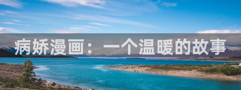 禁漫天堂不能用了：病娇漫画：一个温暖的故事
