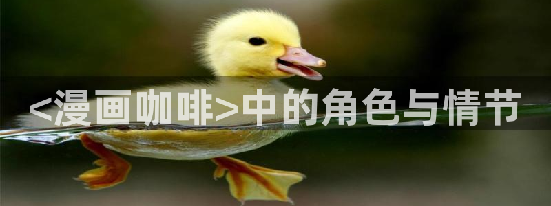 禁漫天堂网入口：<漫画咖啡>中的角色与情节