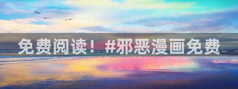 禁漫天堂漫画18：免费阅读！#邪恶漫画免费