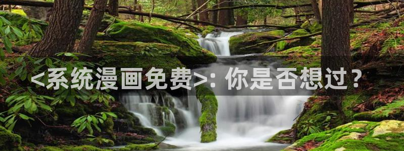 色禁漫：<系统漫画免费>: 你是否想过？