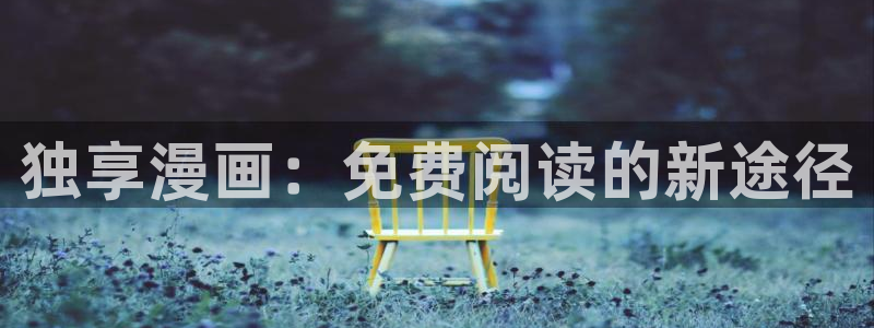 禁漫天堂汉化组：独享漫画：免费阅读的新途径