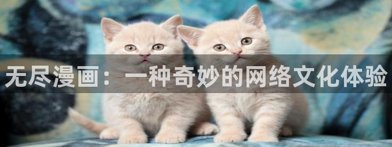 禁漫天堂地址是多少：无尽漫画：一种奇妙的网络文化体验