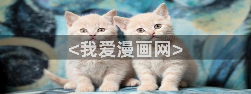 禁漫韩漫：<我爱漫画网>