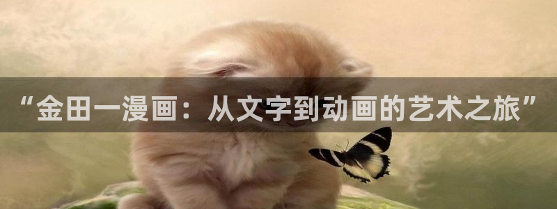 jk漫画禁漫天堂入口：“金田一漫画：从文字到动画的艺术之旅”