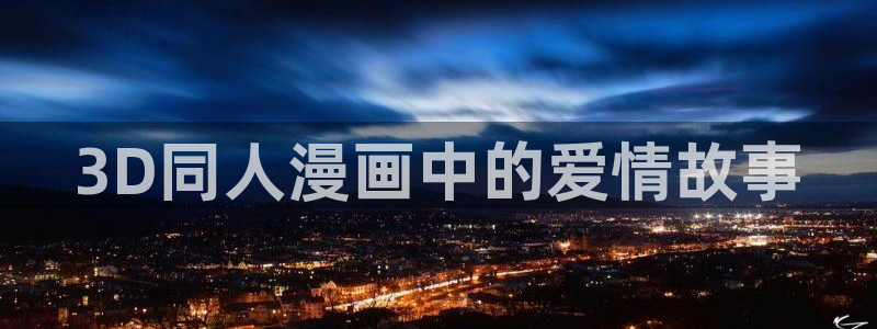 禁漫天堂网盘下载：3D同人漫画中的爱情故事