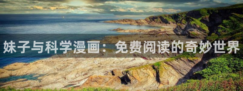 禁漫天堂网址查询：妹子与科学漫画：免费阅读的奇妙世界