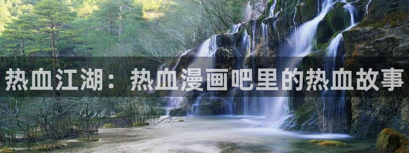 禁漫天堂等级：热血江湖：热血漫画吧里的热血故事