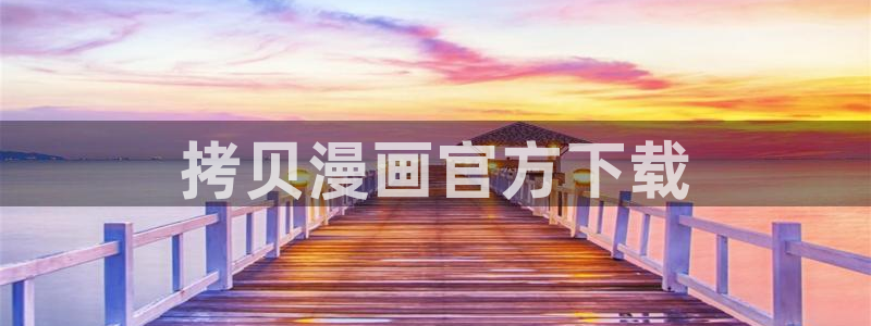 禁漫天堂下载在线免费：拷贝漫画官方下载
