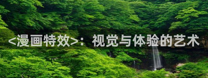 18禁禁漫天堂：<漫画特效>：视觉与体验的艺术