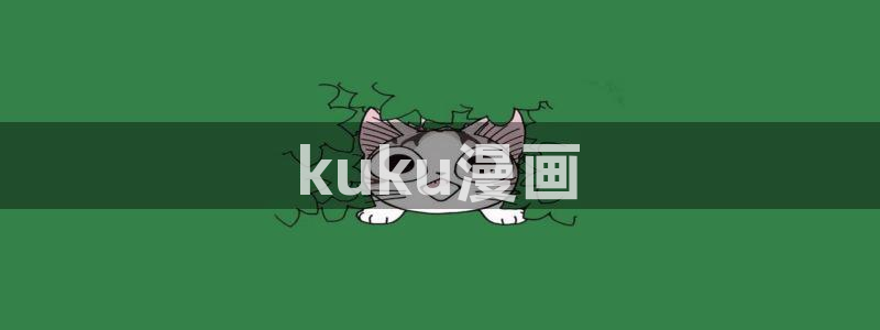 禁漫天堂去哪里下载：kuku漫画