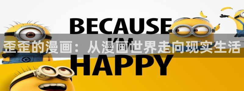 禁漫天堂app官网：歪歪的漫画：从漫画世界走向现实生活